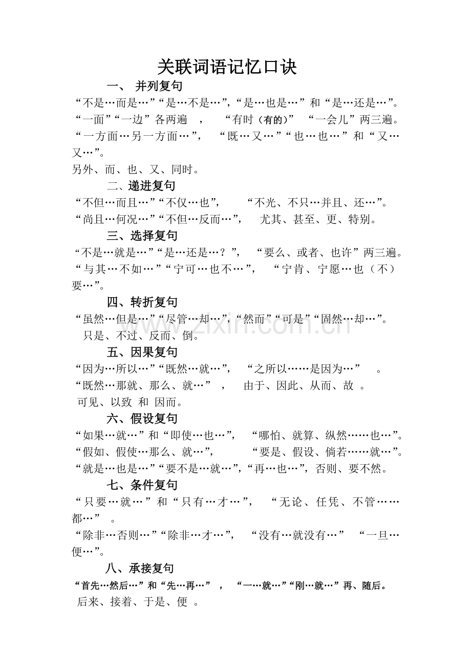 关联词语记忆口诀.doc_第1页