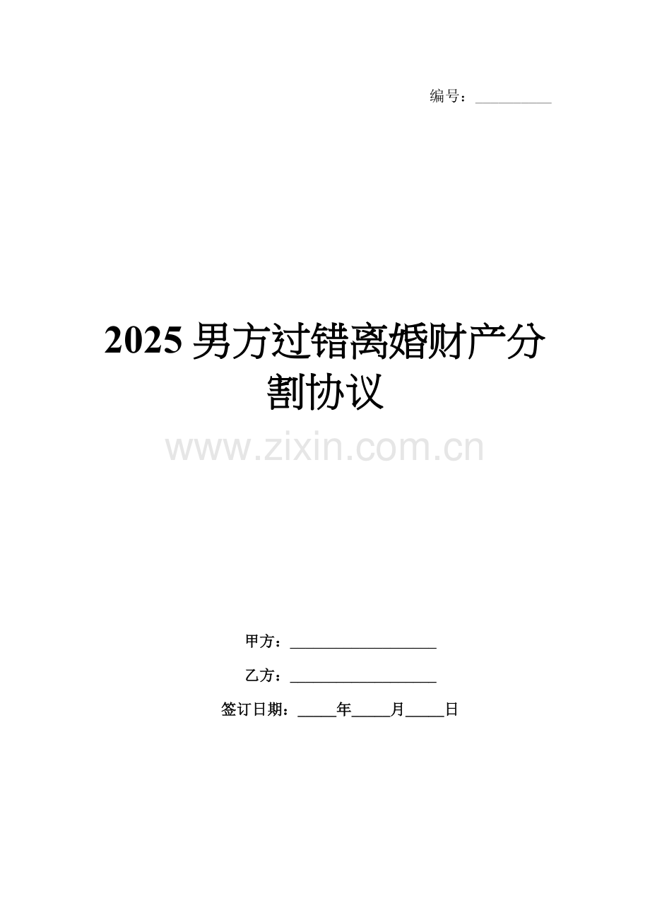 2025男方过错离婚财产分割协议.docx_第1页