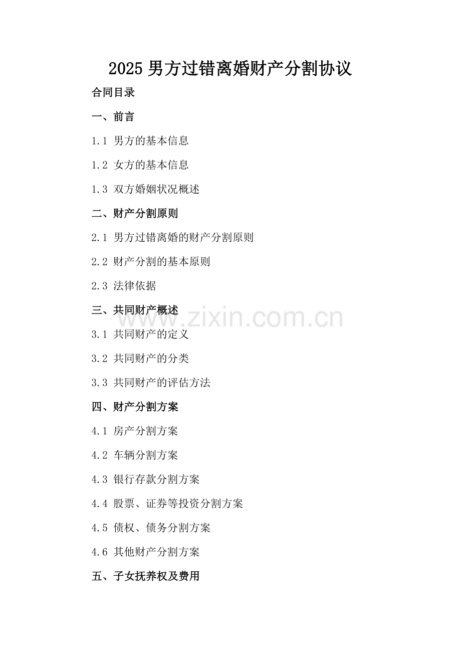 2025男方过错离婚财产分割协议.docx_第2页