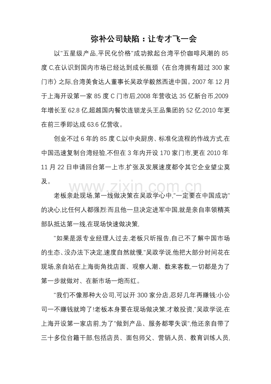 弥补公司缺陷：让专才飞一会.doc_第1页