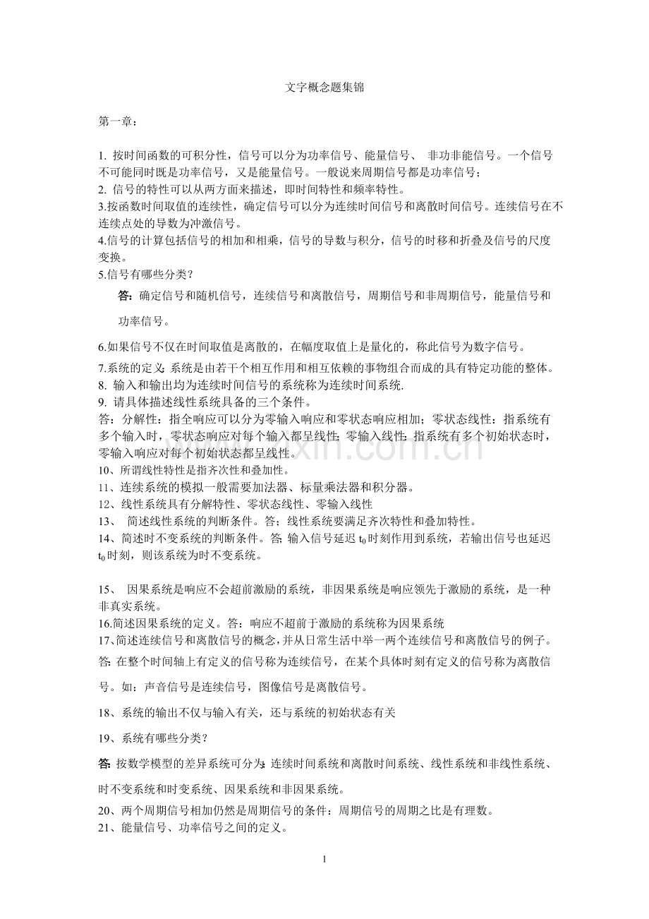南邮信号与系统文字概念题集锦.doc_第1页