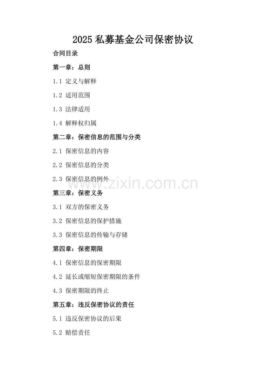 2025私募基金公司保密协议.docx_第2页