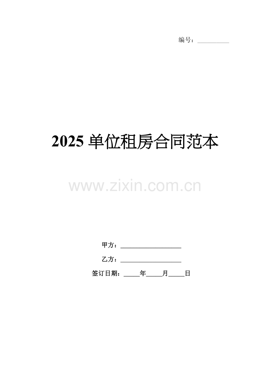2025单位租房合同范本.docx_第1页