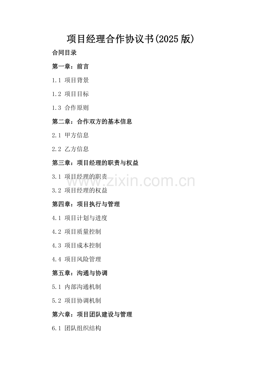 项目经理合作协议书(2025版).docx_第2页