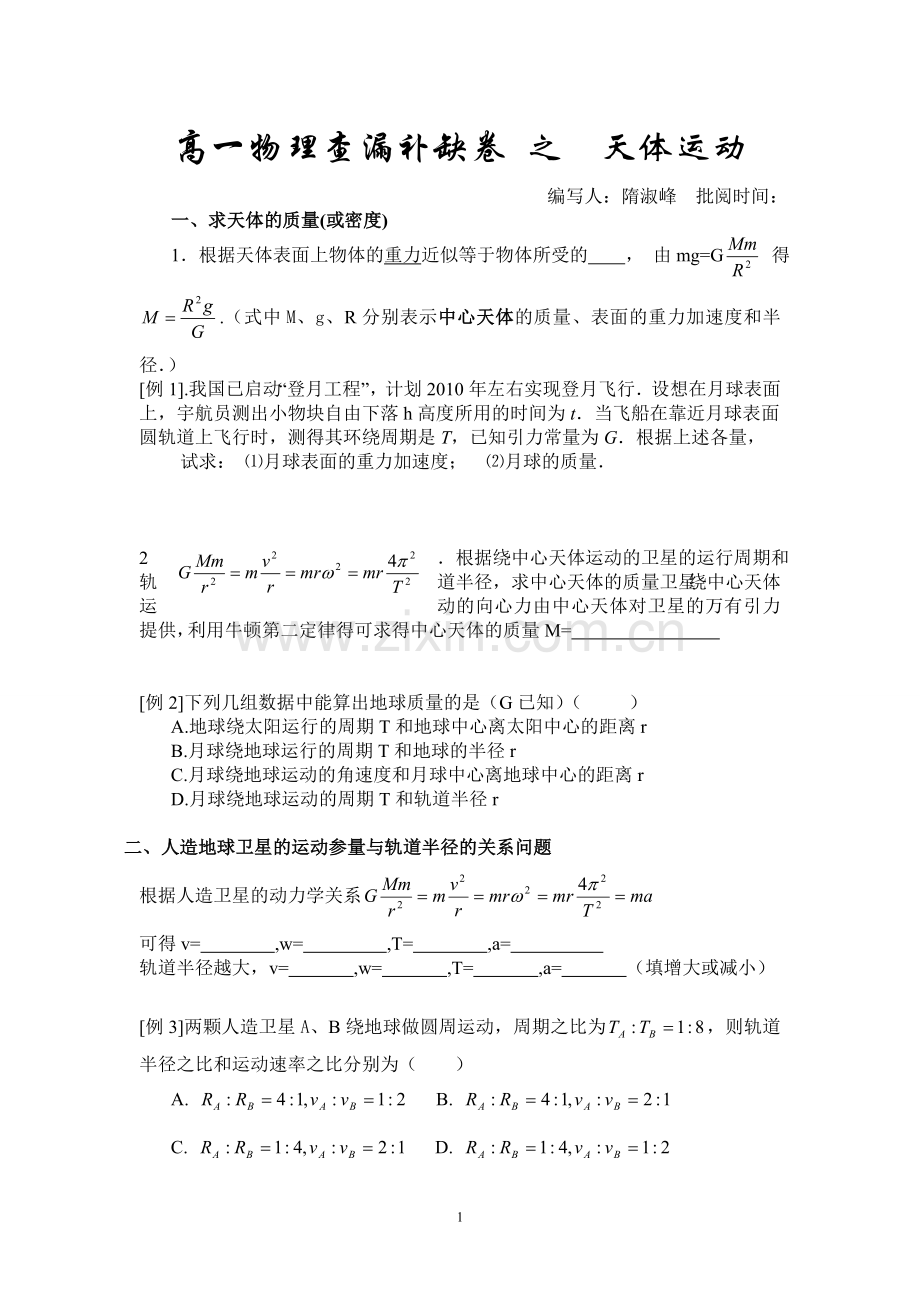 高一物理查漏补缺卷之天体运动.doc_第1页
