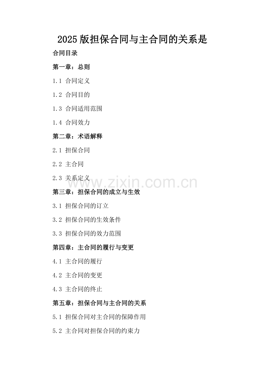 2025版担保合同与主合同的关系是.docx_第2页