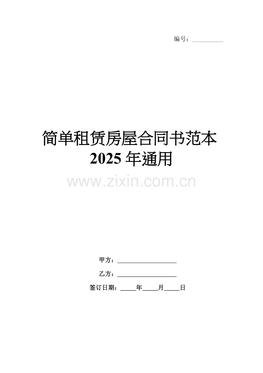 简单租赁房屋合同书范本2025年通用.docx_第1页