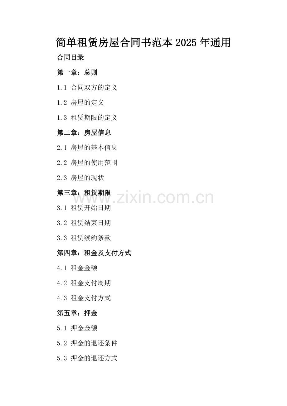简单租赁房屋合同书范本2025年通用.docx_第2页