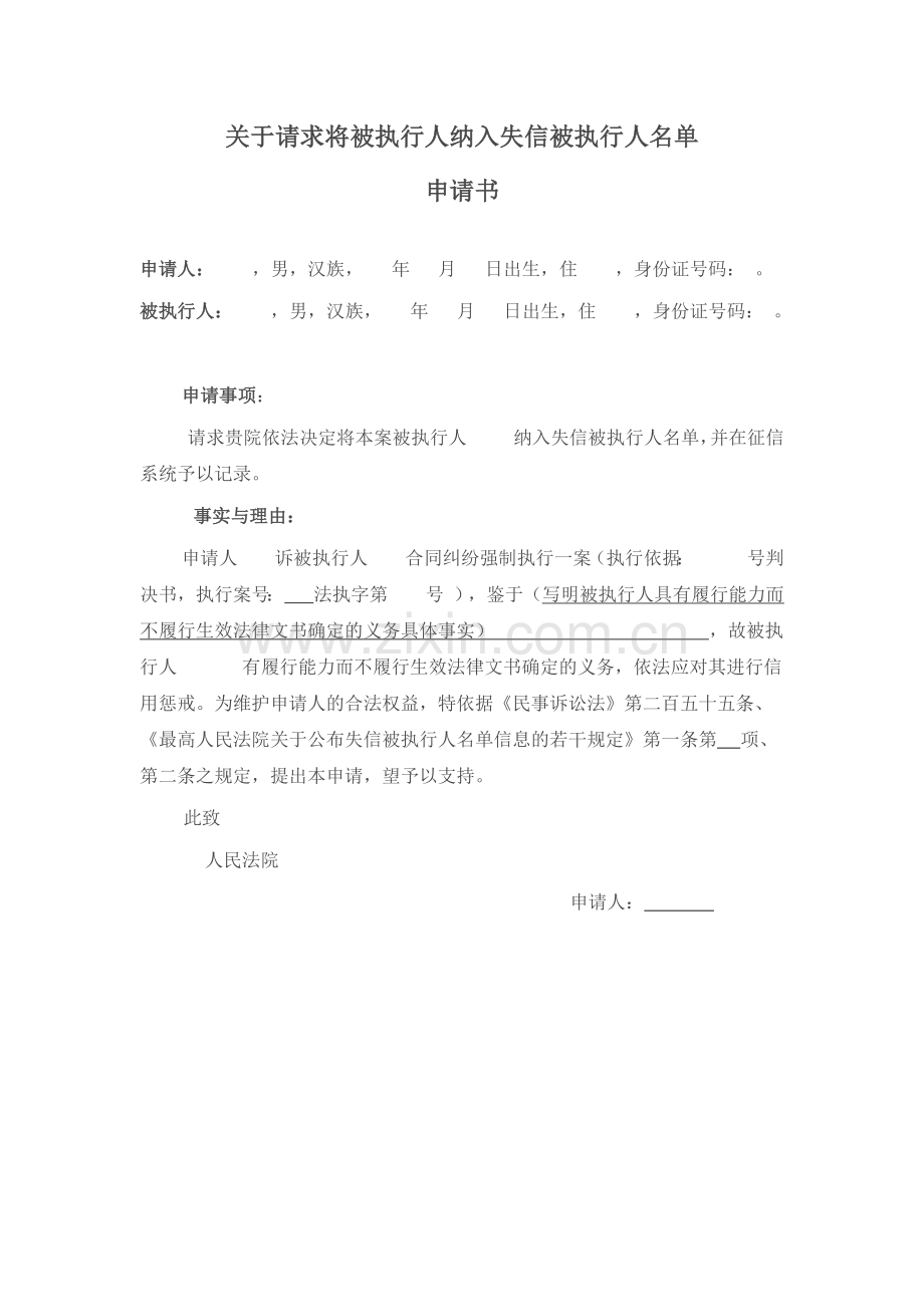 关于请求将被执行人纳入失信被执行人名单申请书.doc_第1页