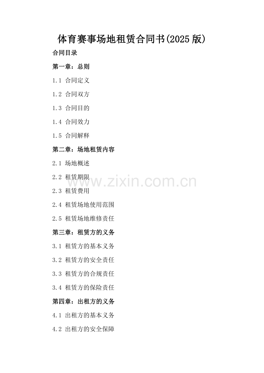 体育赛事场地租赁合同书(2025版).docx_第2页