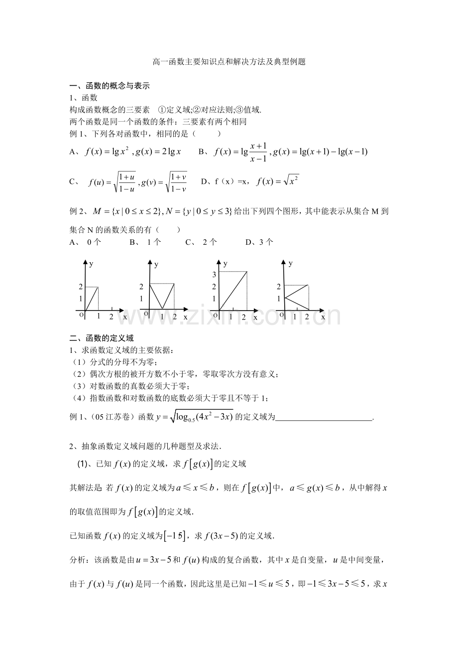高一函数主要知识点和解决方法及典型例题.doc_第1页