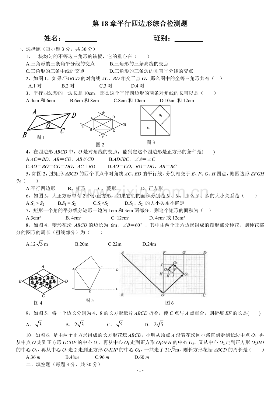 人教版八年级数学下册第十八章平行四边形综合测试题.doc_第1页