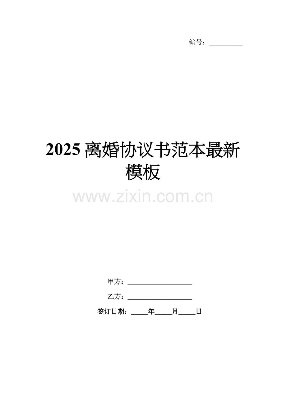 2025离婚协议书范本模板.docx_第1页