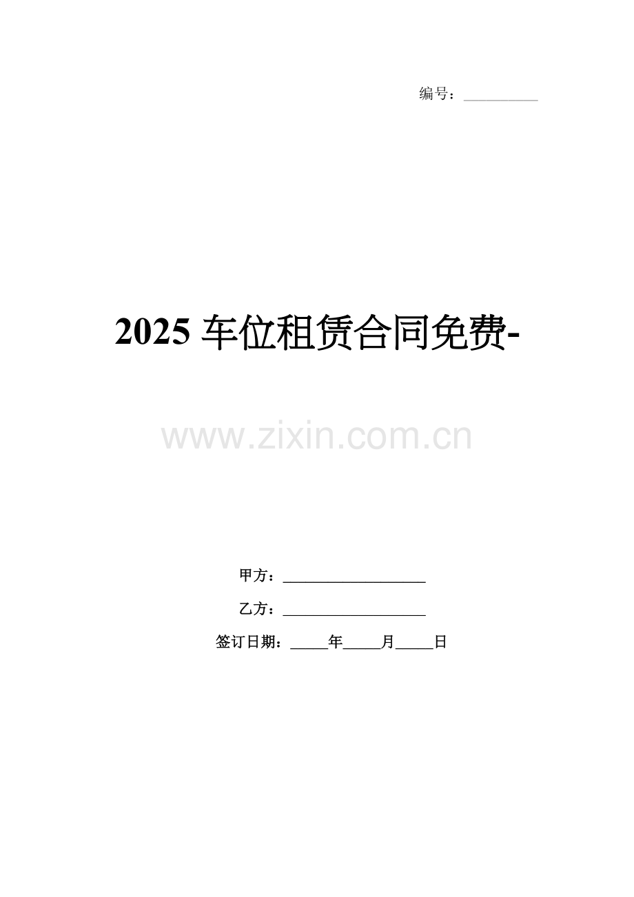 2025车位租赁合同-.docx_第1页