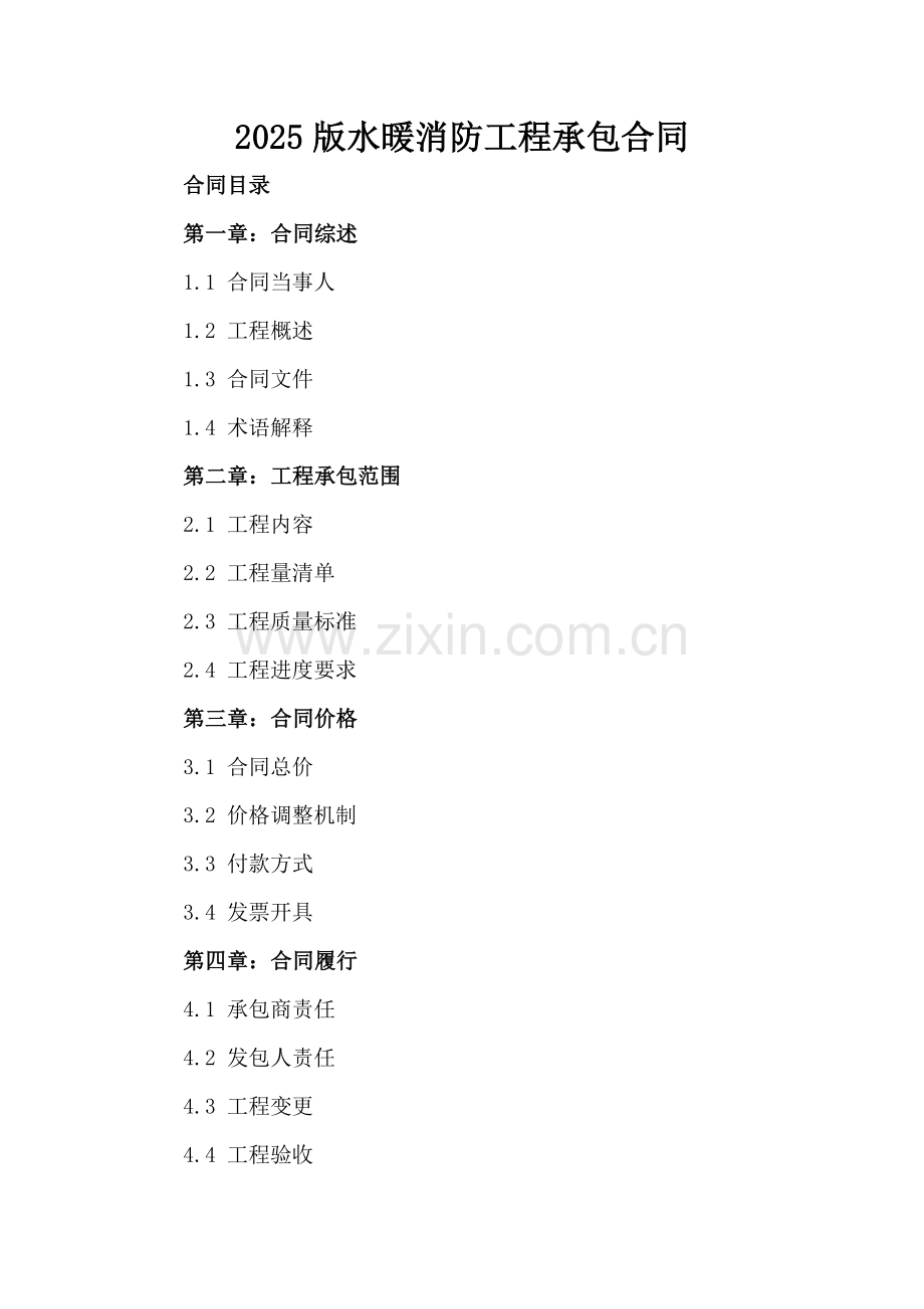 2025版水暖消防工程承包合同.docx_第2页