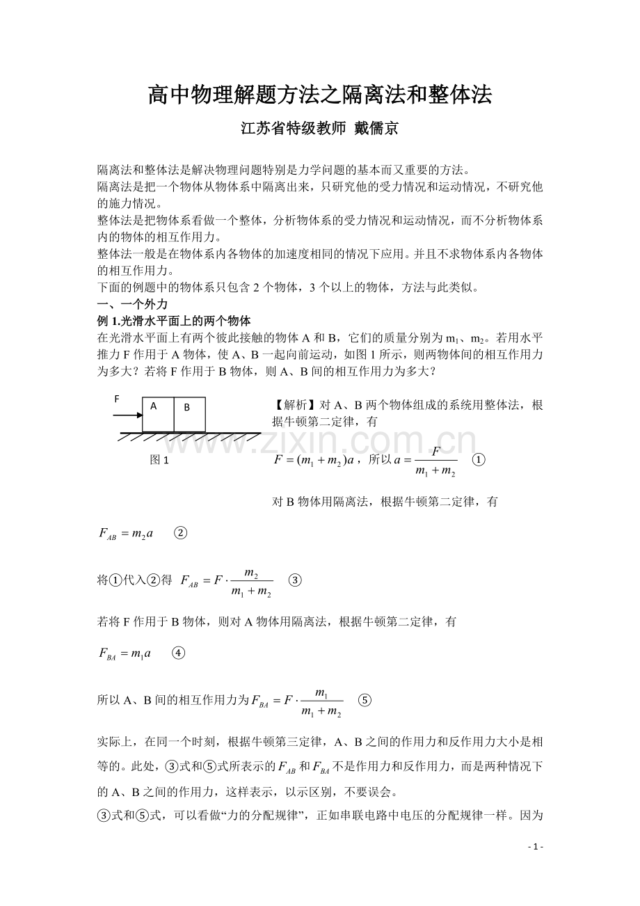 高中物理八大解题方法之一：隔离法和整体法.doc_第1页