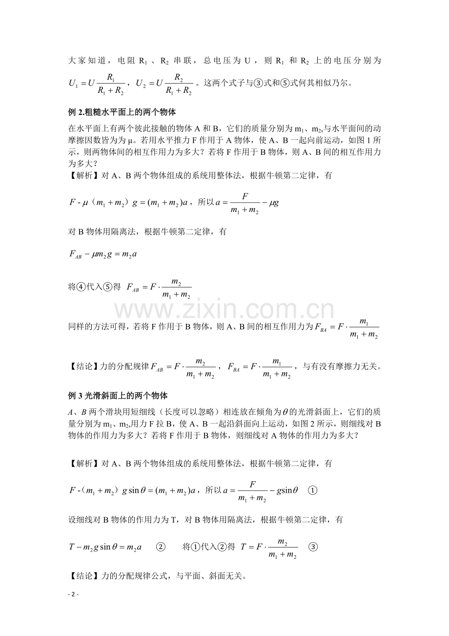高中物理八大解题方法之一：隔离法和整体法.doc_第2页