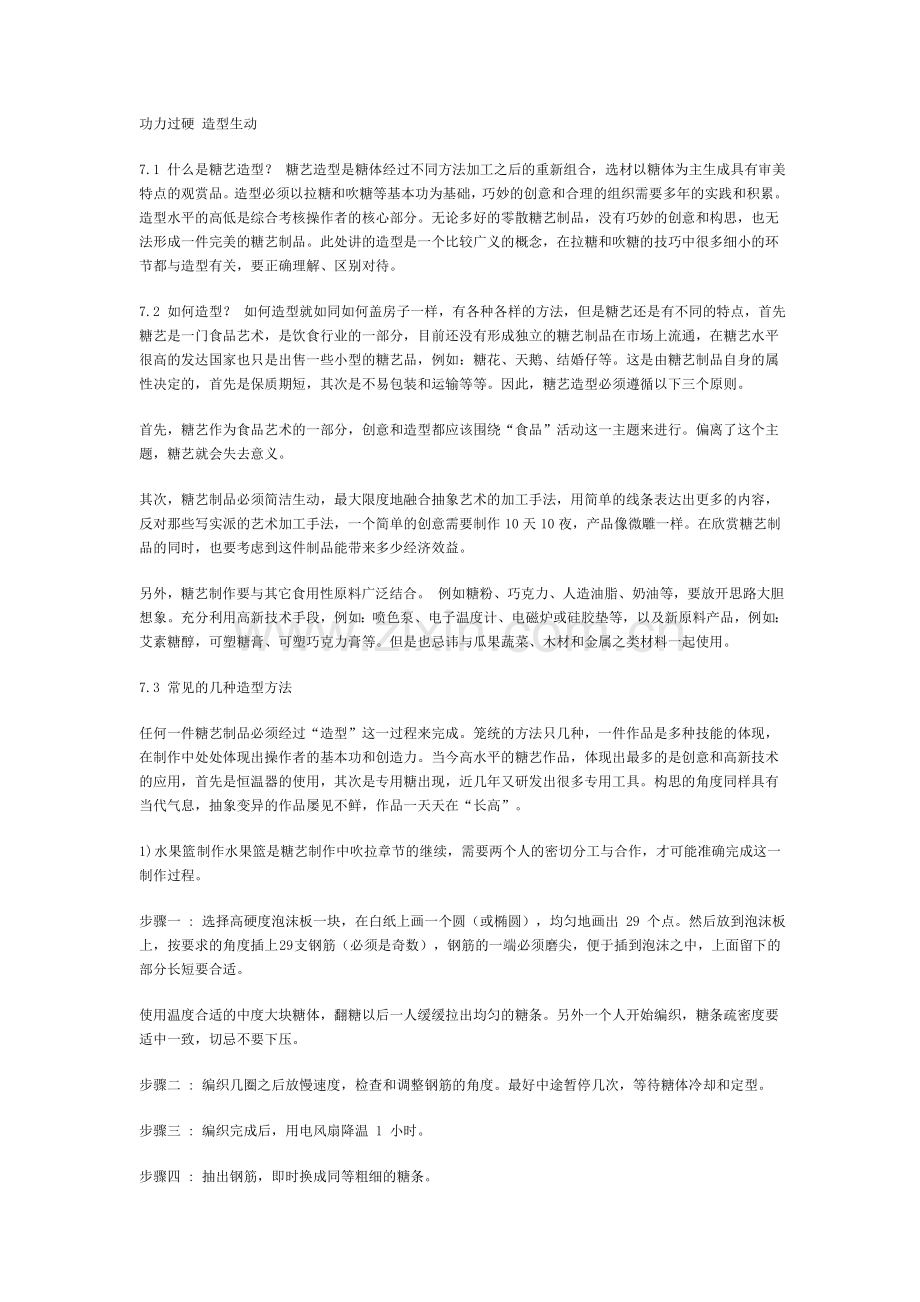 糖艺造型.doc_第1页