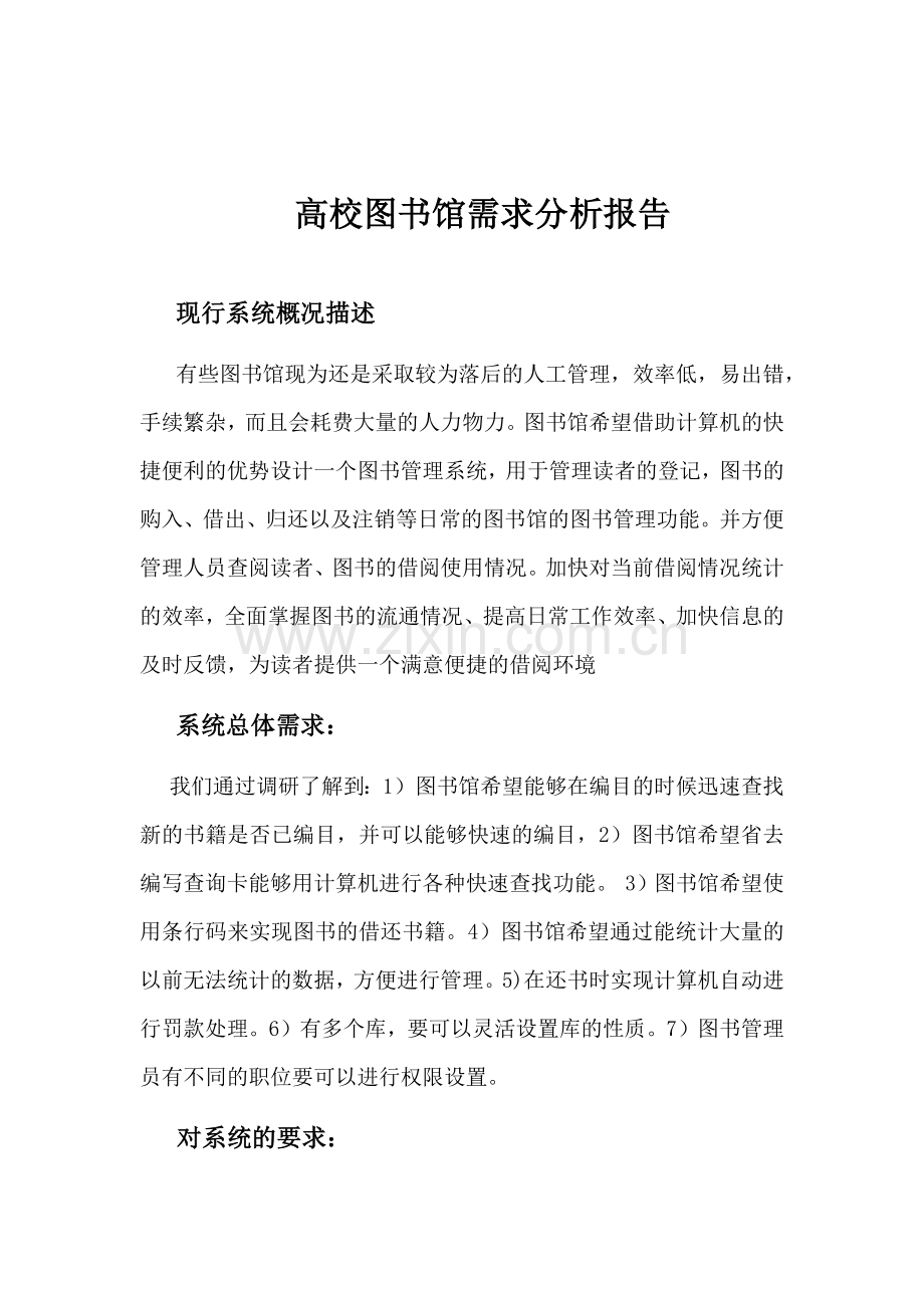 高校图书馆需求分析报告.doc_第1页