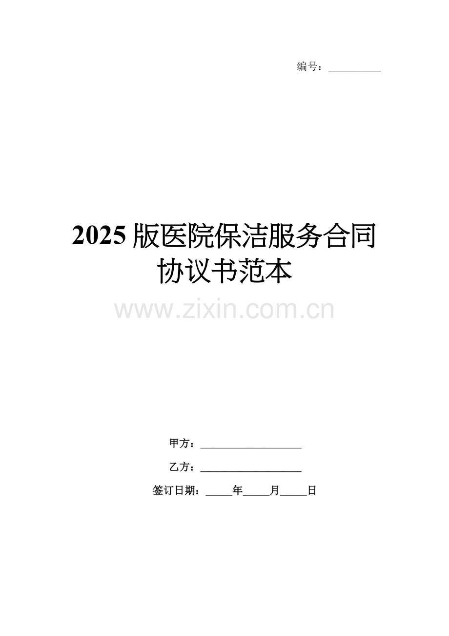 2025版医院保洁服务合同协议书范本.docx_第1页