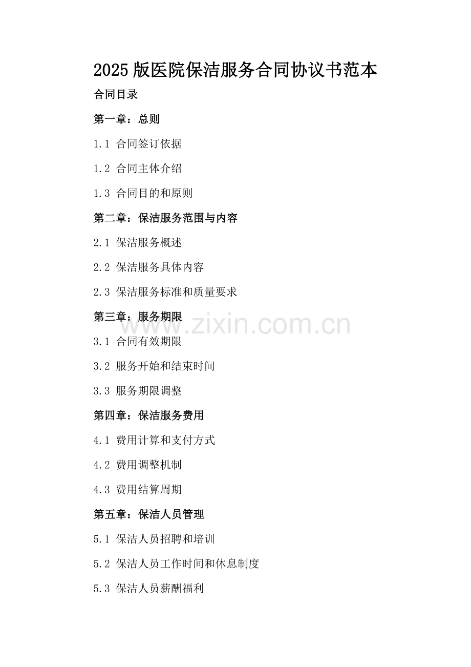 2025版医院保洁服务合同协议书范本.docx_第2页