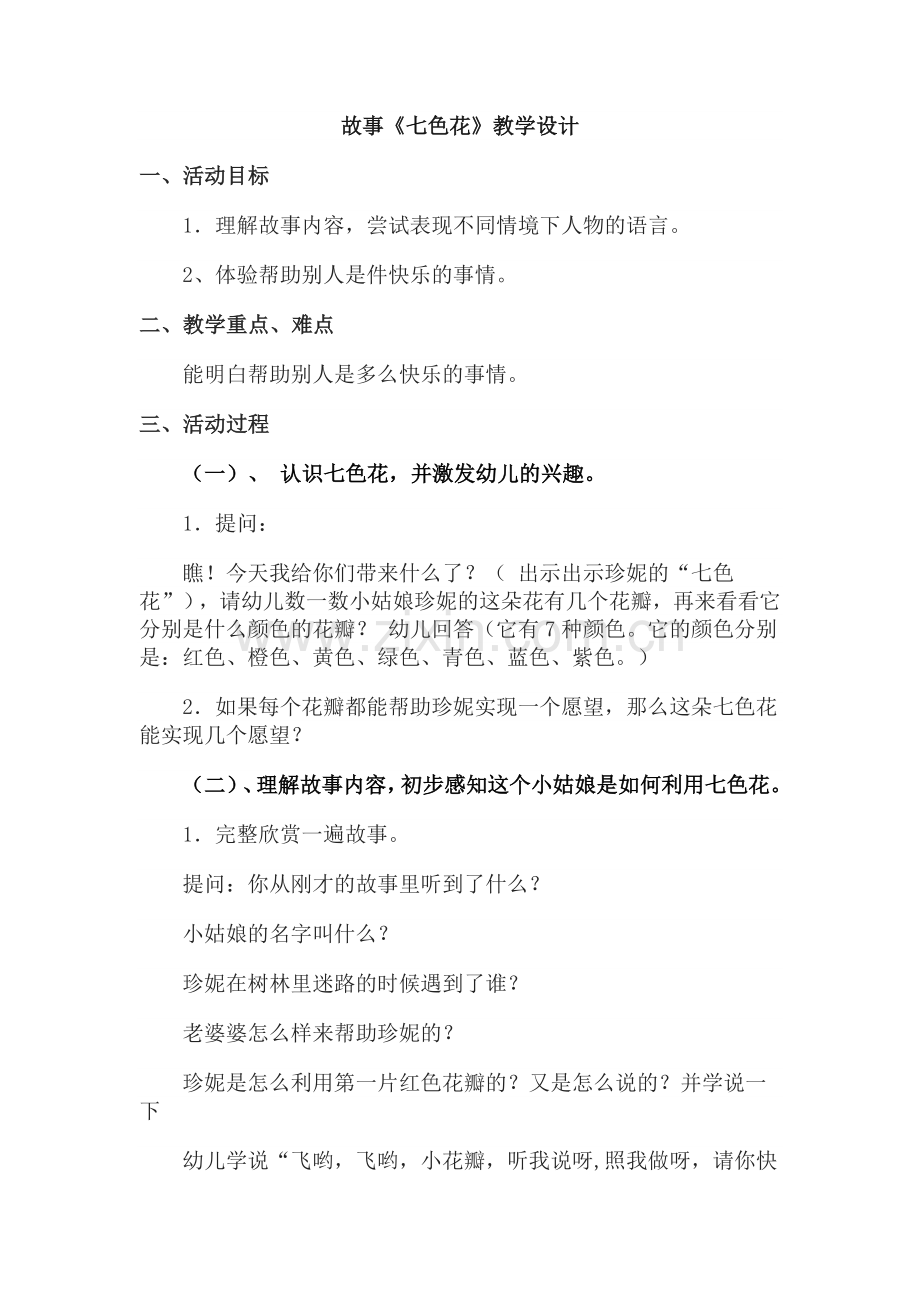 故事《七色花》.doc_第1页