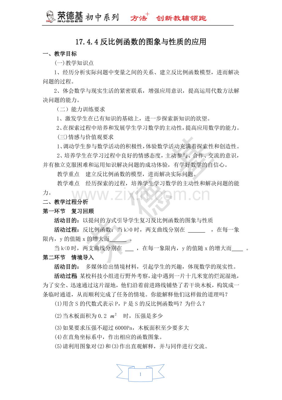 【教学设计】反比例函数的图象与性质的应用.doc_第1页