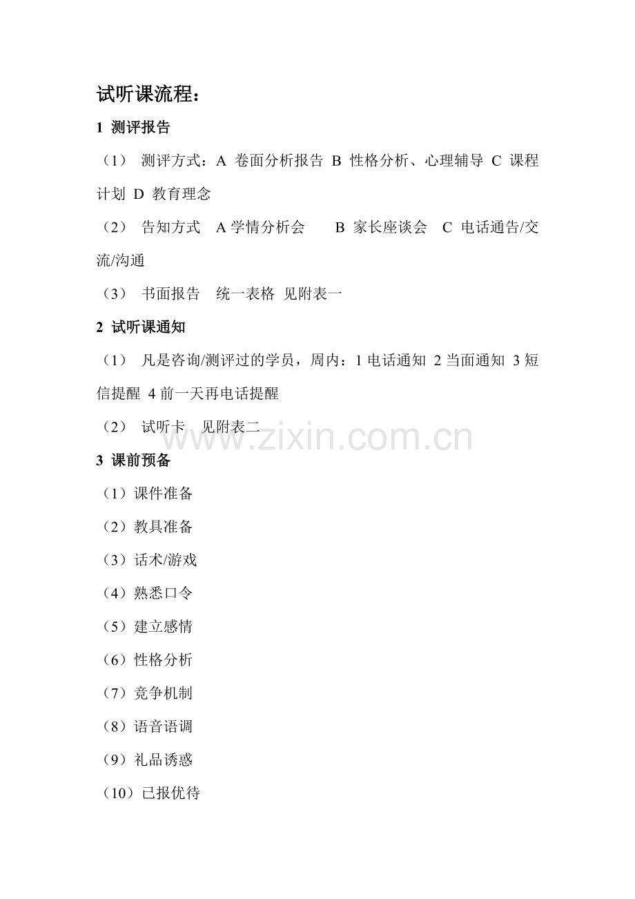 培训学校试听课流程.doc_第1页