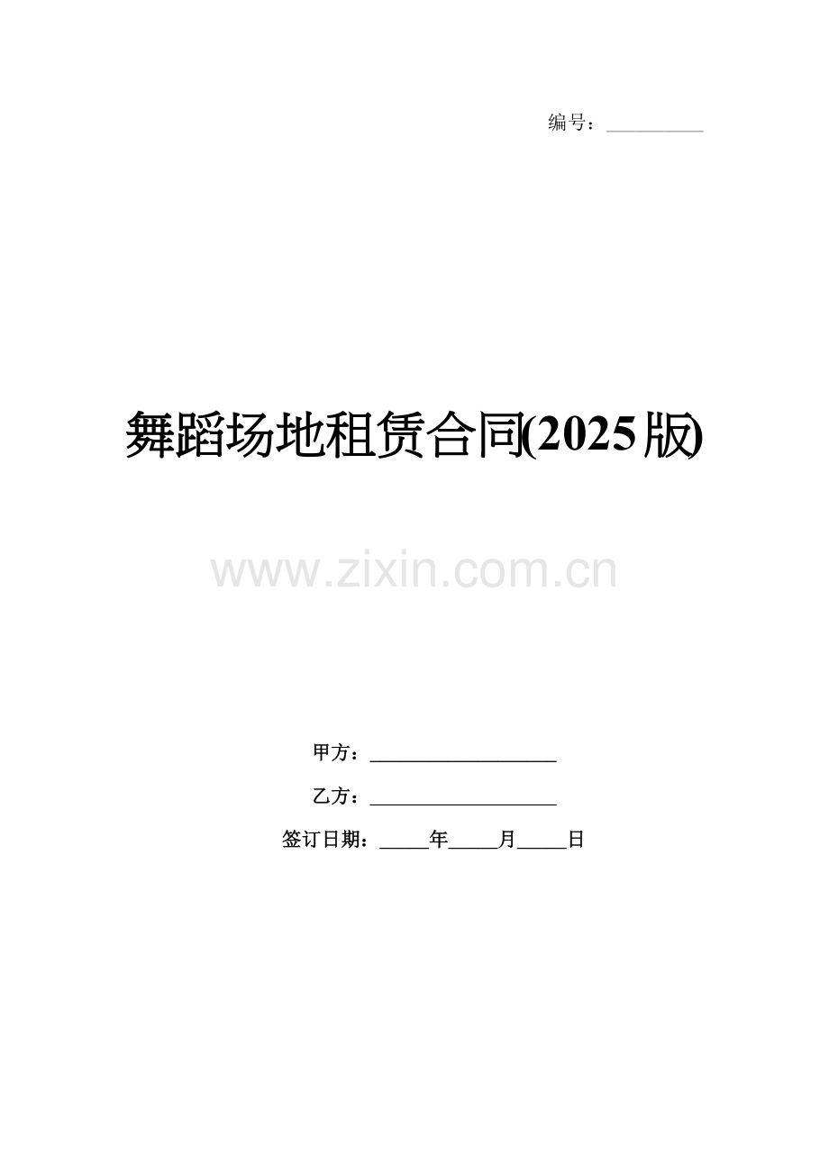 舞蹈场地租赁合同(2025版).docx_第1页