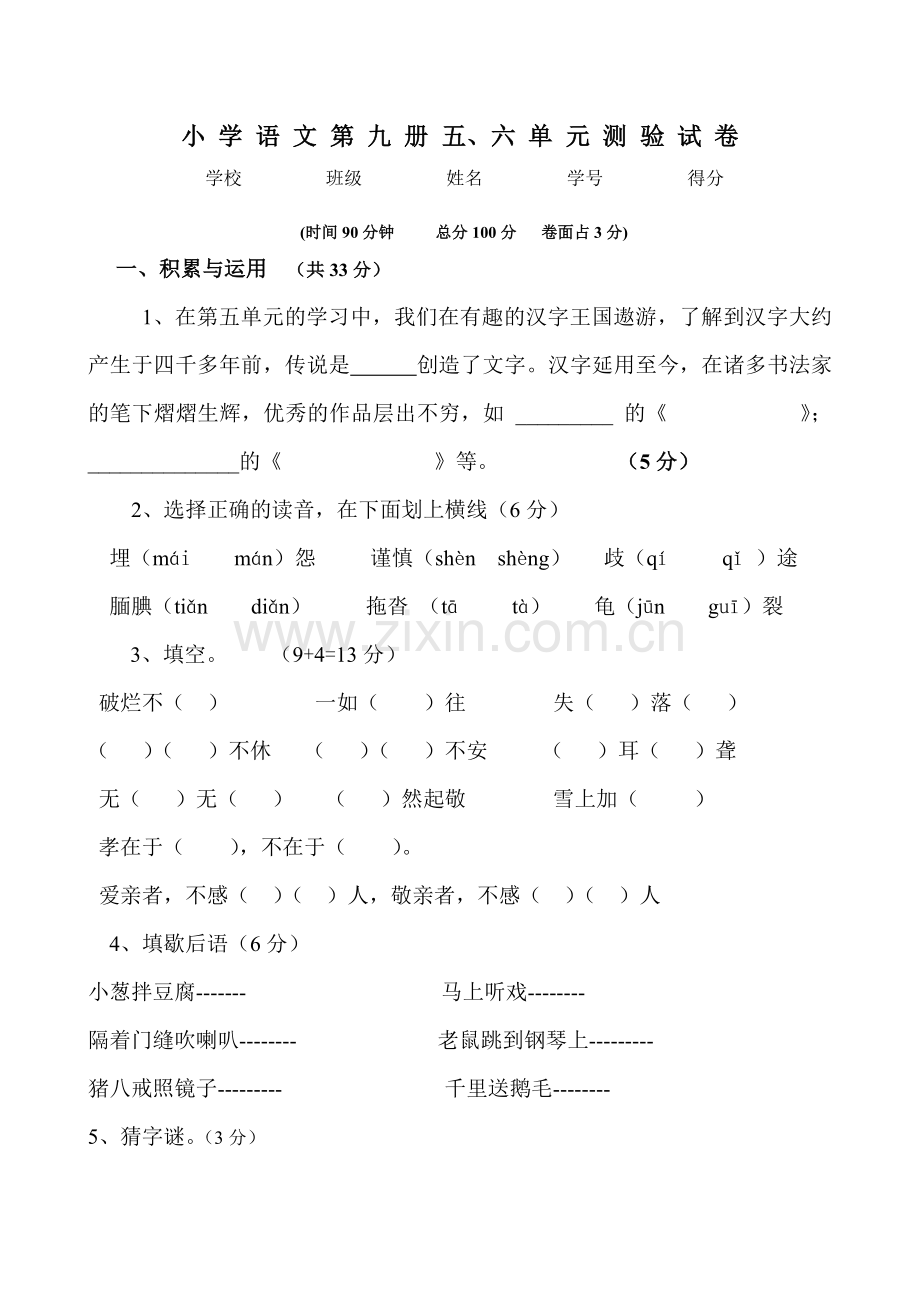 人教版语文五上五、六单元试卷.doc_第1页