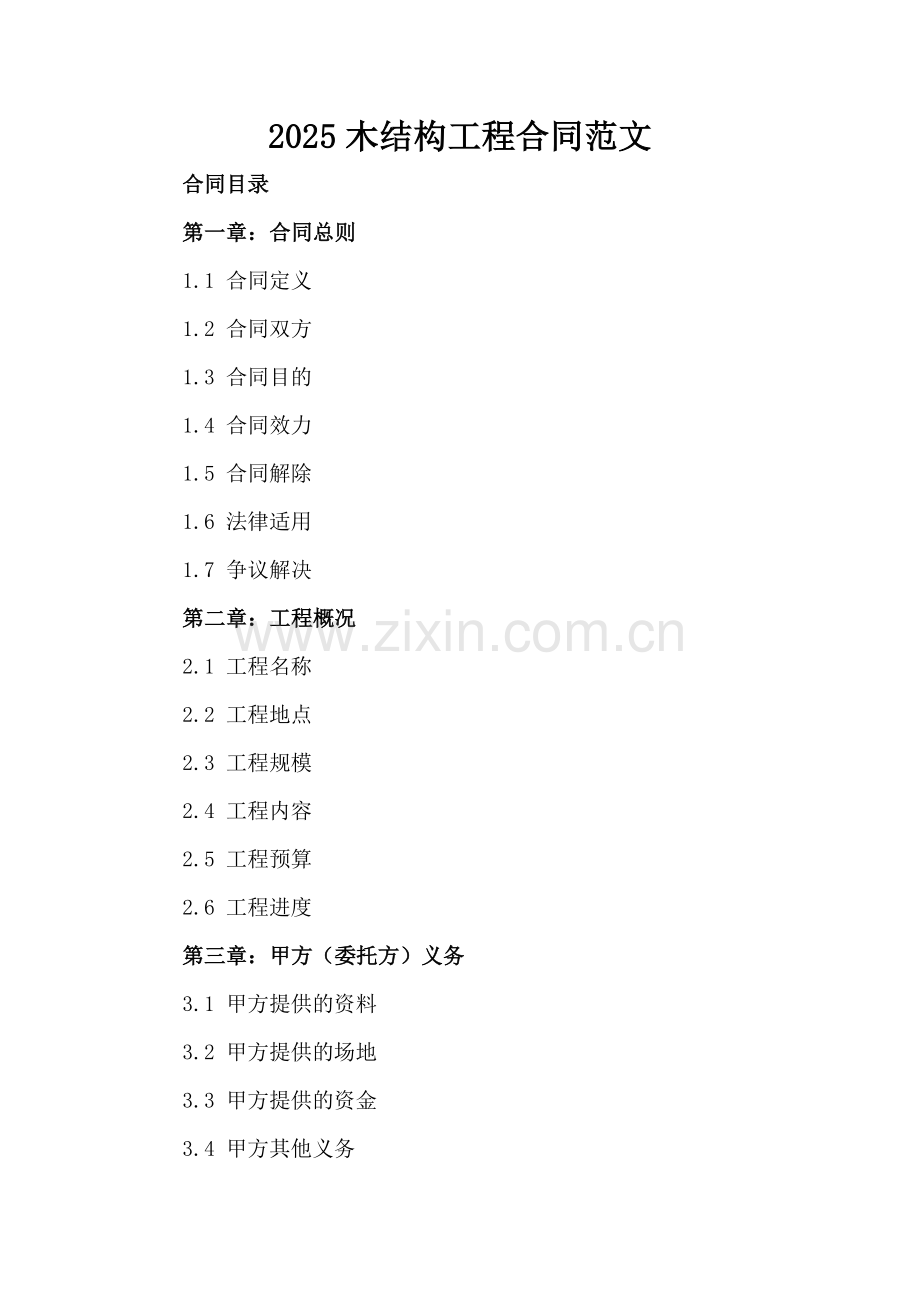 2025木结构工程合同范文.docx_第2页