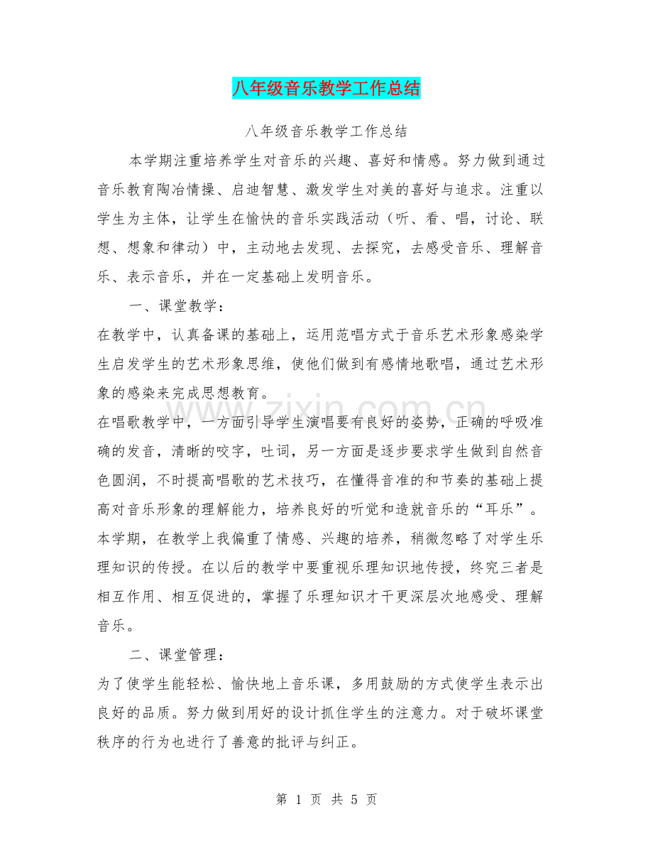 八年级音乐教学工作总结.doc_第1页
