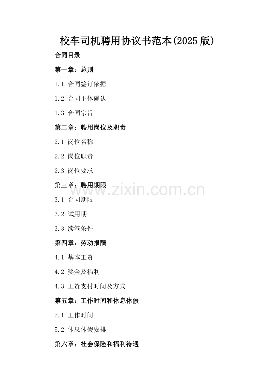校车司机聘用协议书范本(2025版).docx_第2页