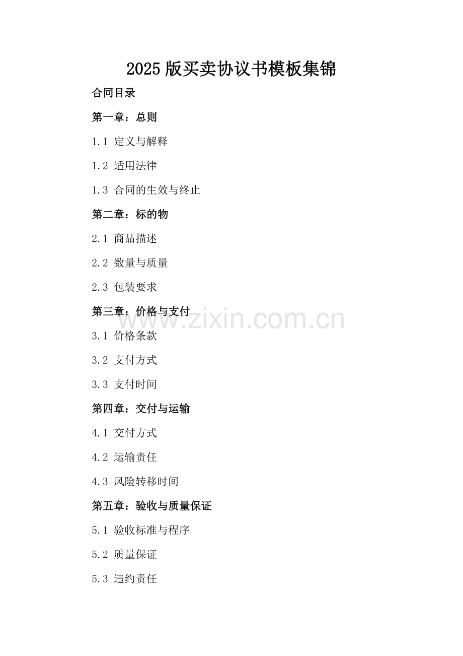 2025版买卖协议书模板集锦.docx_第2页