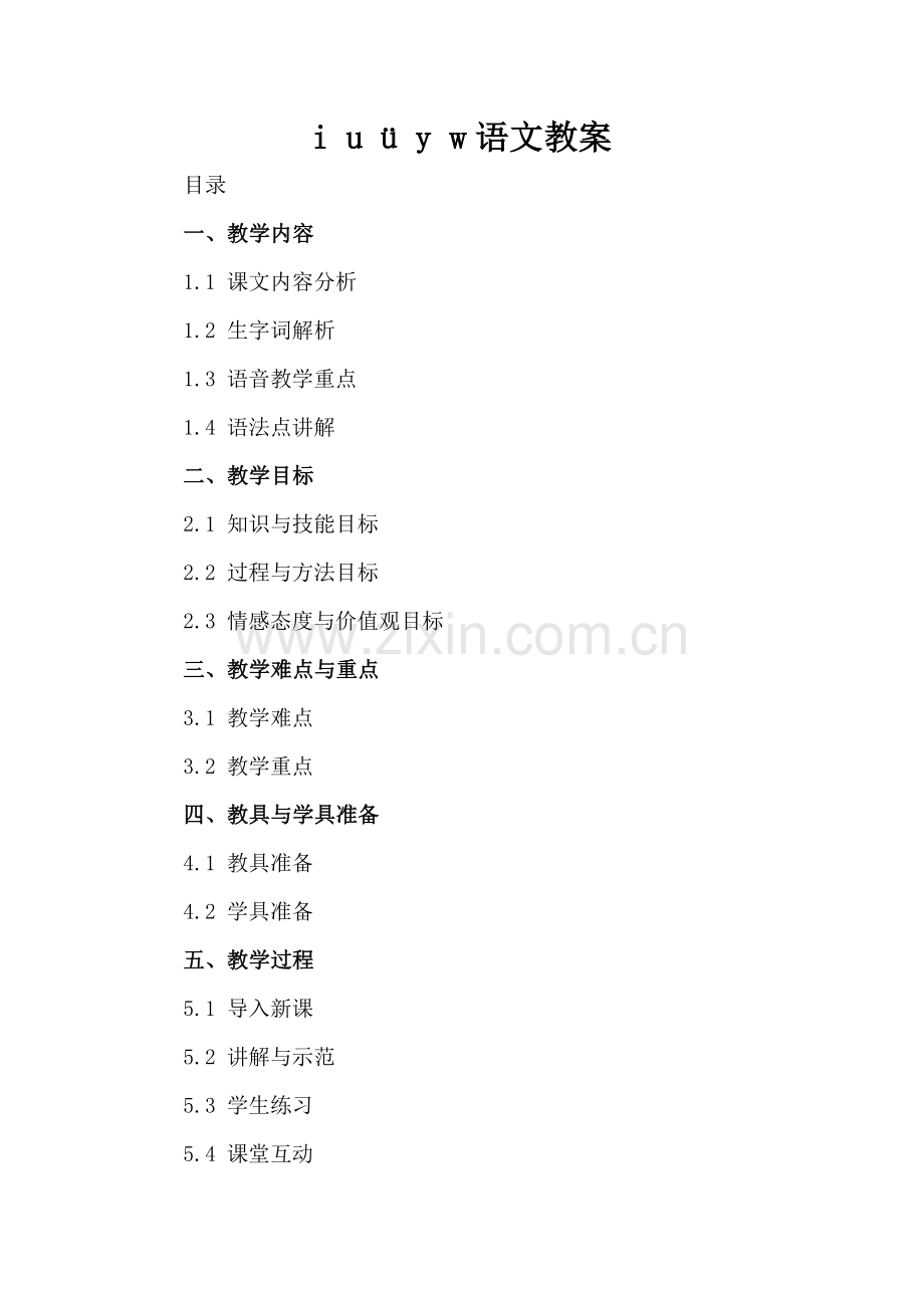 i u ü y w语文教案.docx_第2页
