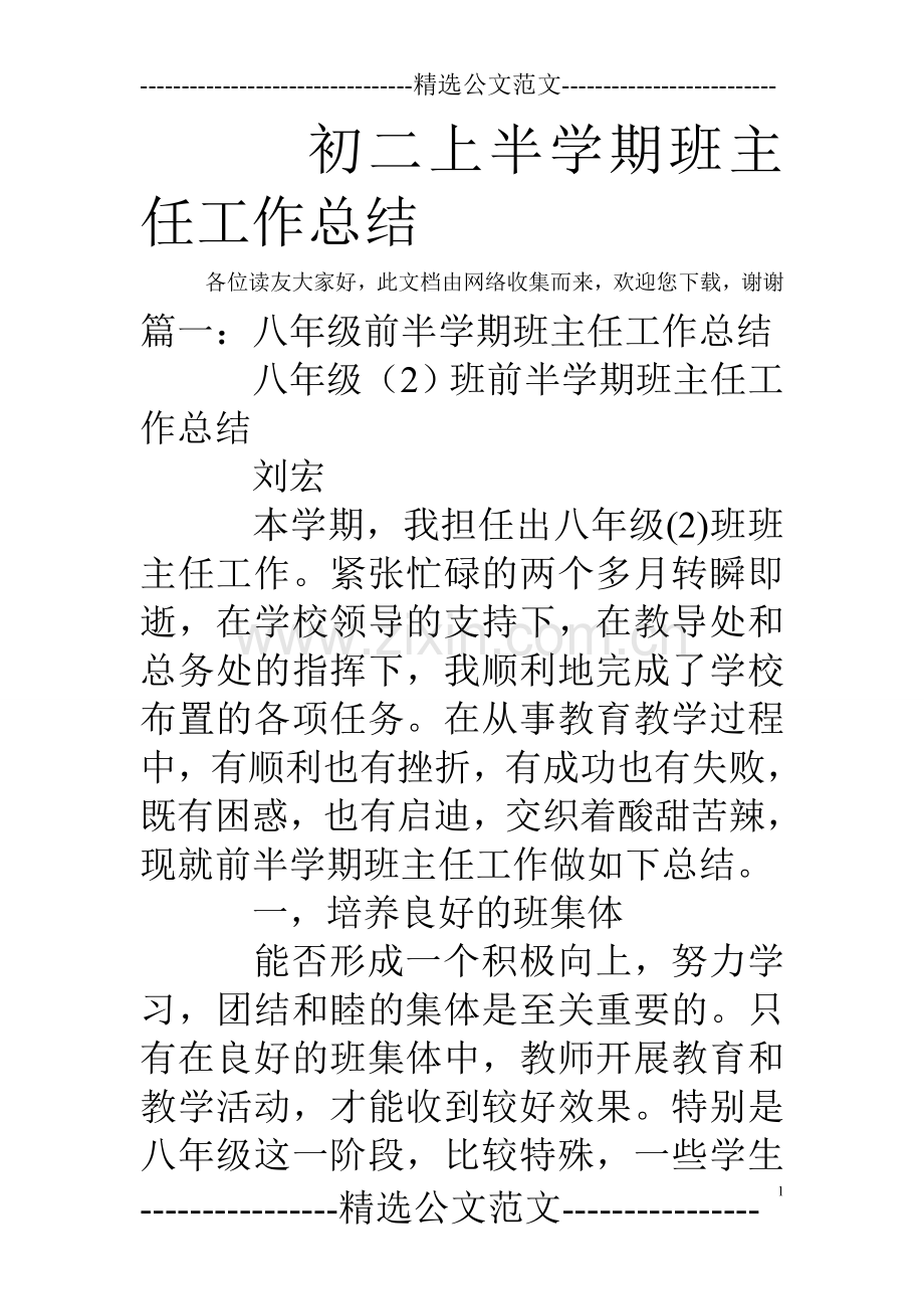 初二上半学期班主任工作总结.doc_第1页