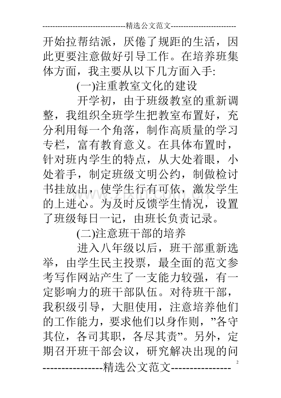 初二上半学期班主任工作总结.doc_第2页