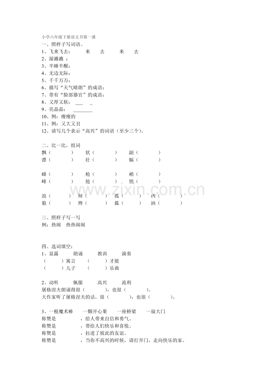 小学六年级下册语文书第一课.doc_第1页