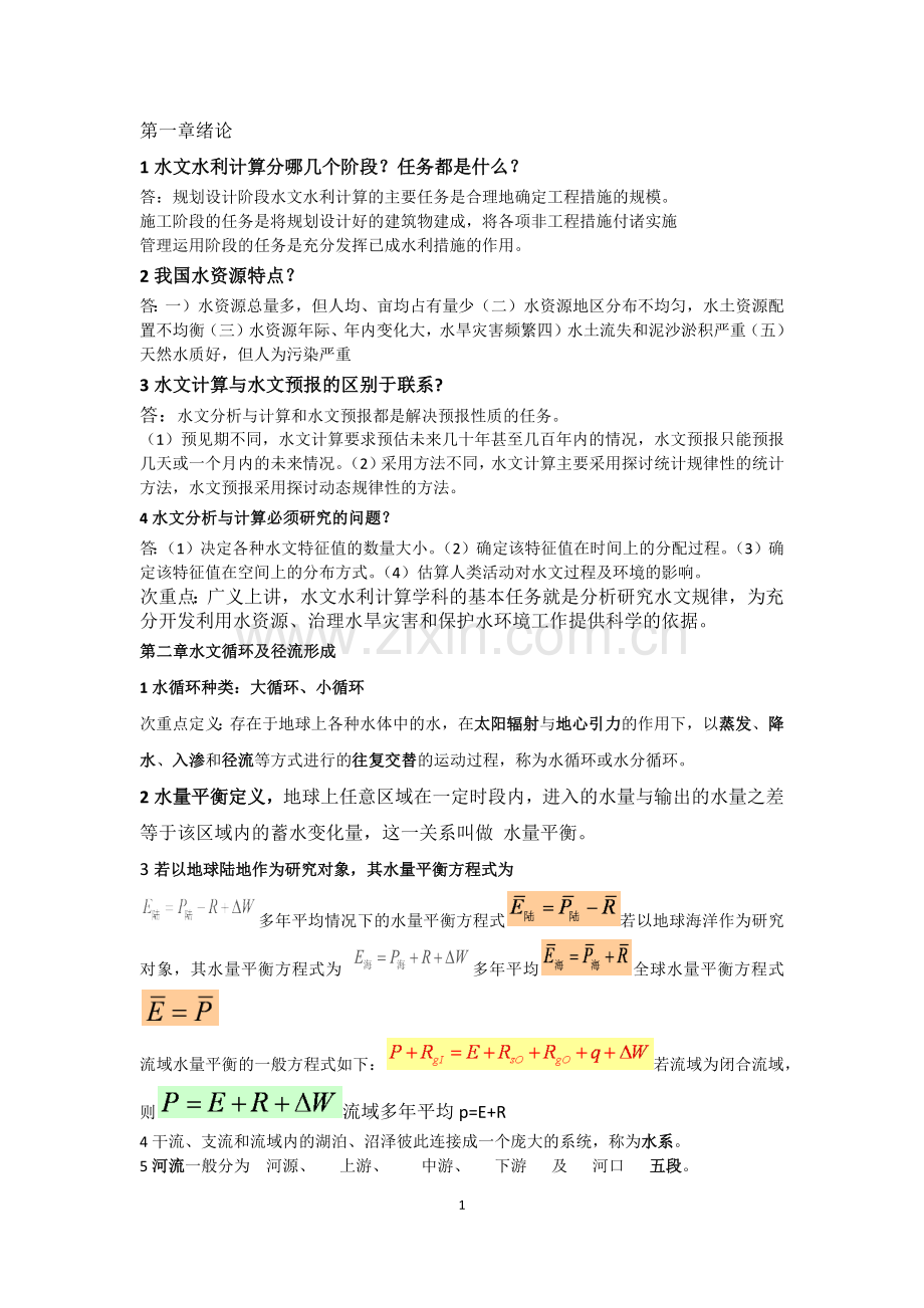 水文水利计算.doc_第1页