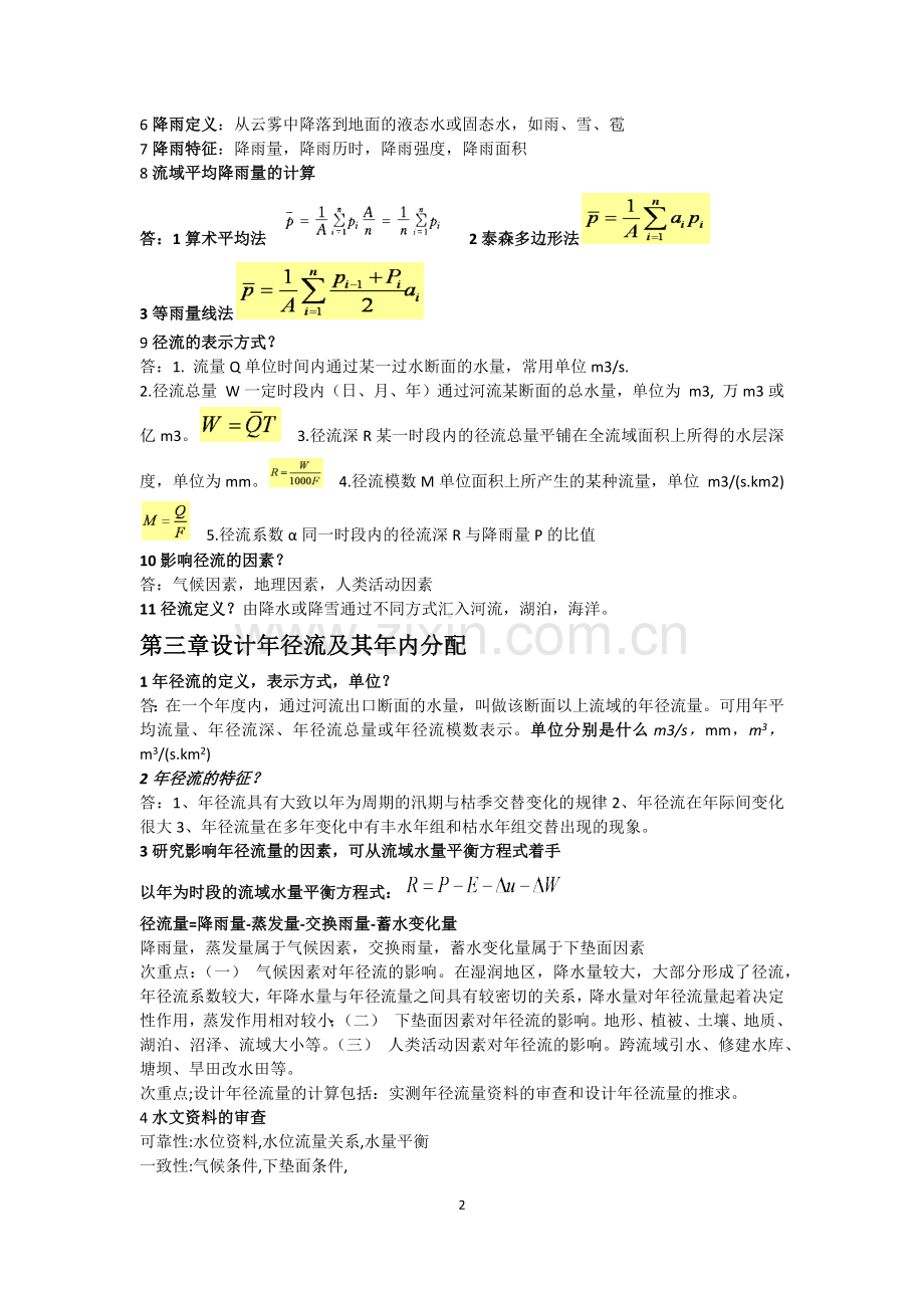 水文水利计算.doc_第2页