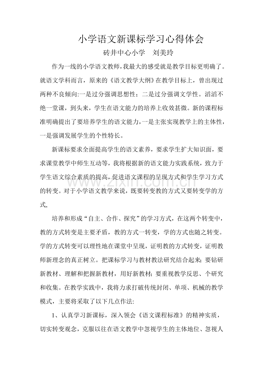 小学三年级语文新课标学习心得体会.doc_第1页