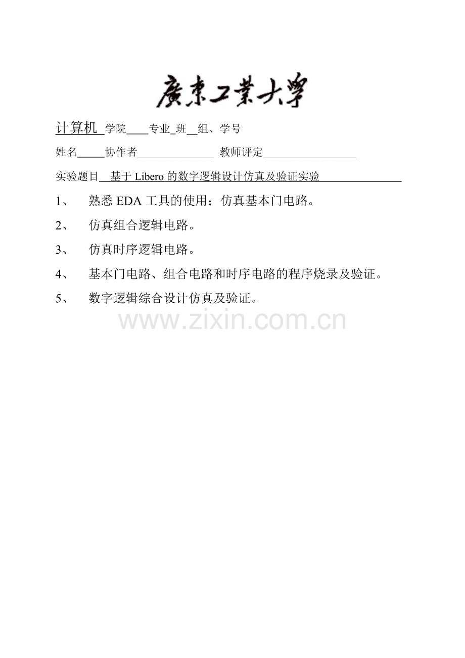 广东工业大学—基于Libero的数字逻辑设计仿真及验证实验实验报告讲解.doc_第1页