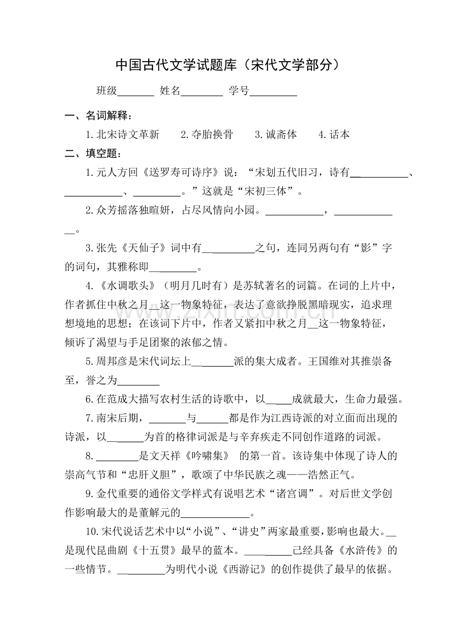 中国古代文学试题(宋代文学考点一览).doc_第1页