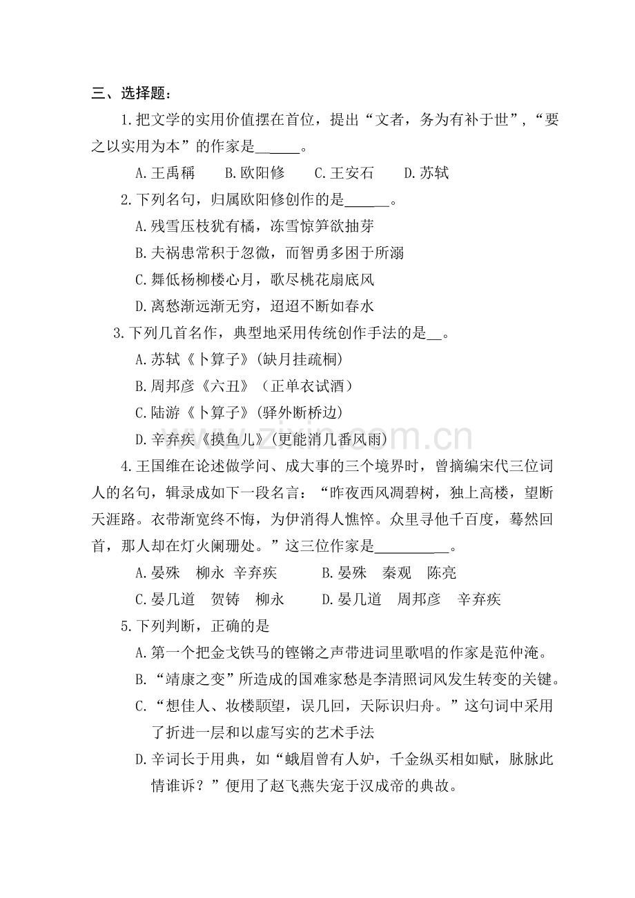 中国古代文学试题(宋代文学考点一览).doc_第2页