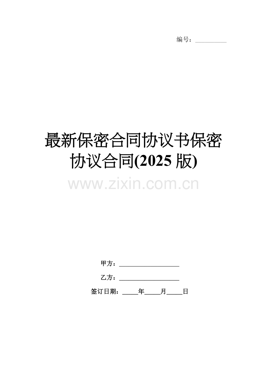 保密合同协议书保密协议合同(2025版).docx_第1页