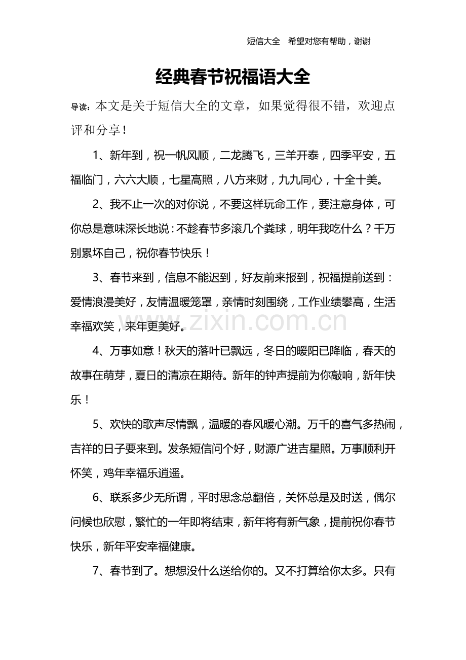 经典春节祝福语大全.doc_第1页
