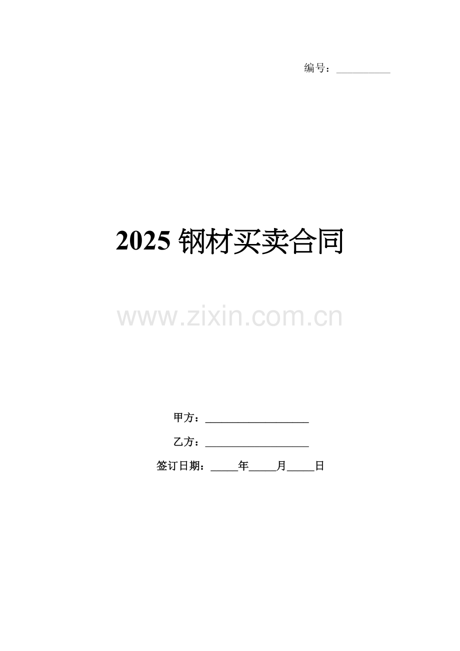 2025钢材买卖合同.docx_第1页