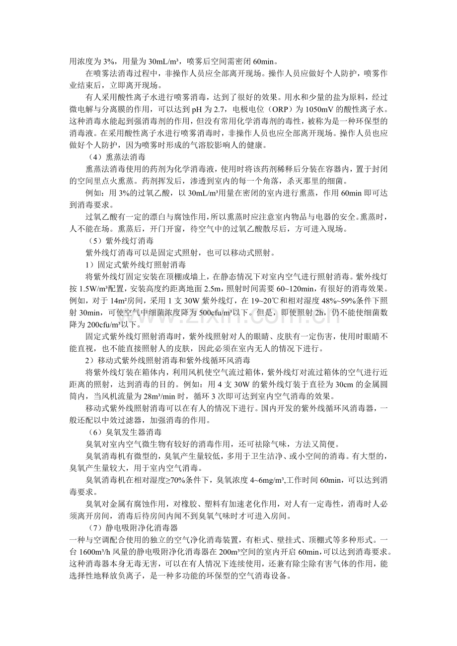 公共场所常见的空气消毒方法.doc_第2页