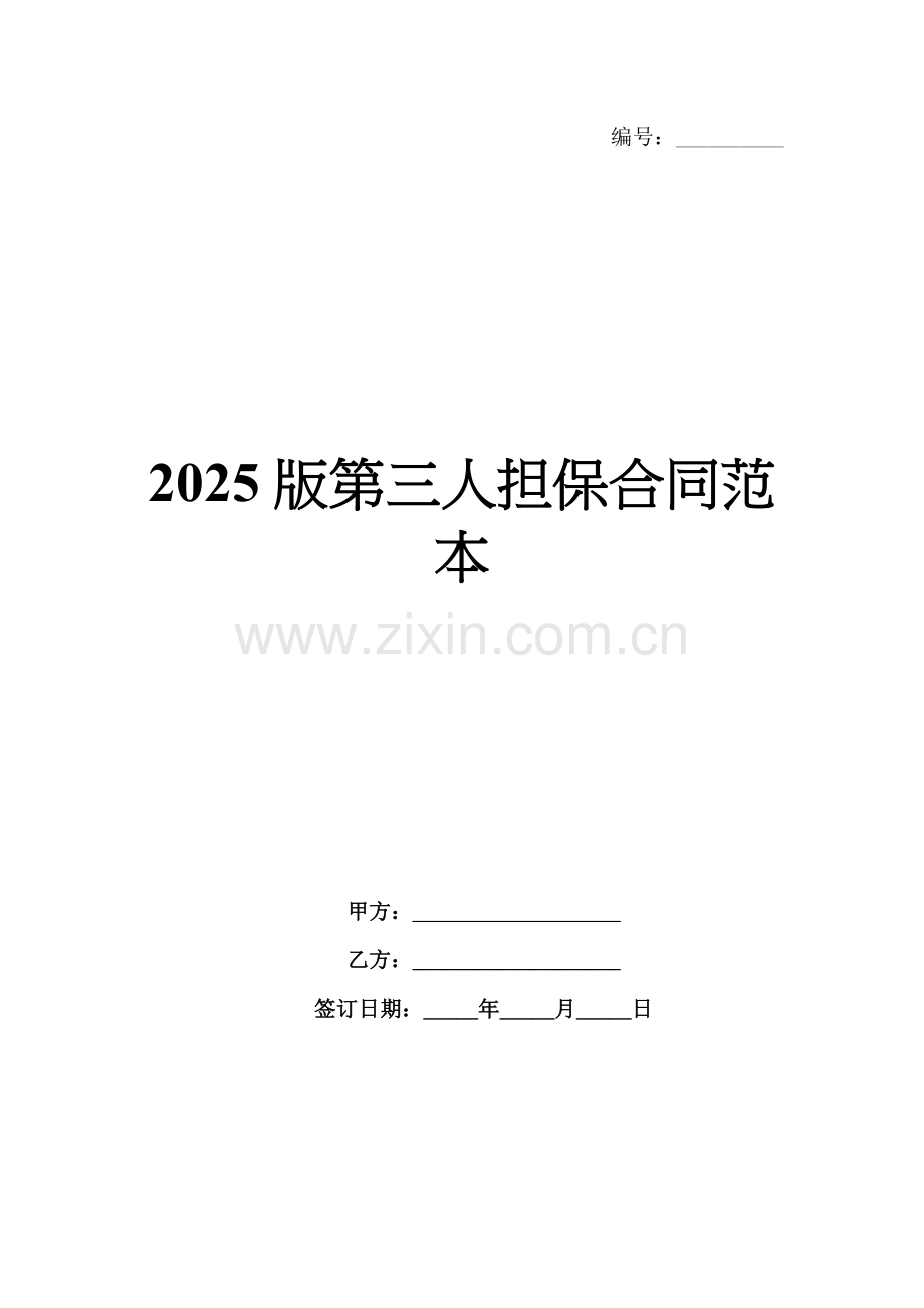 2025版第三人担保合同范本.docx_第1页
