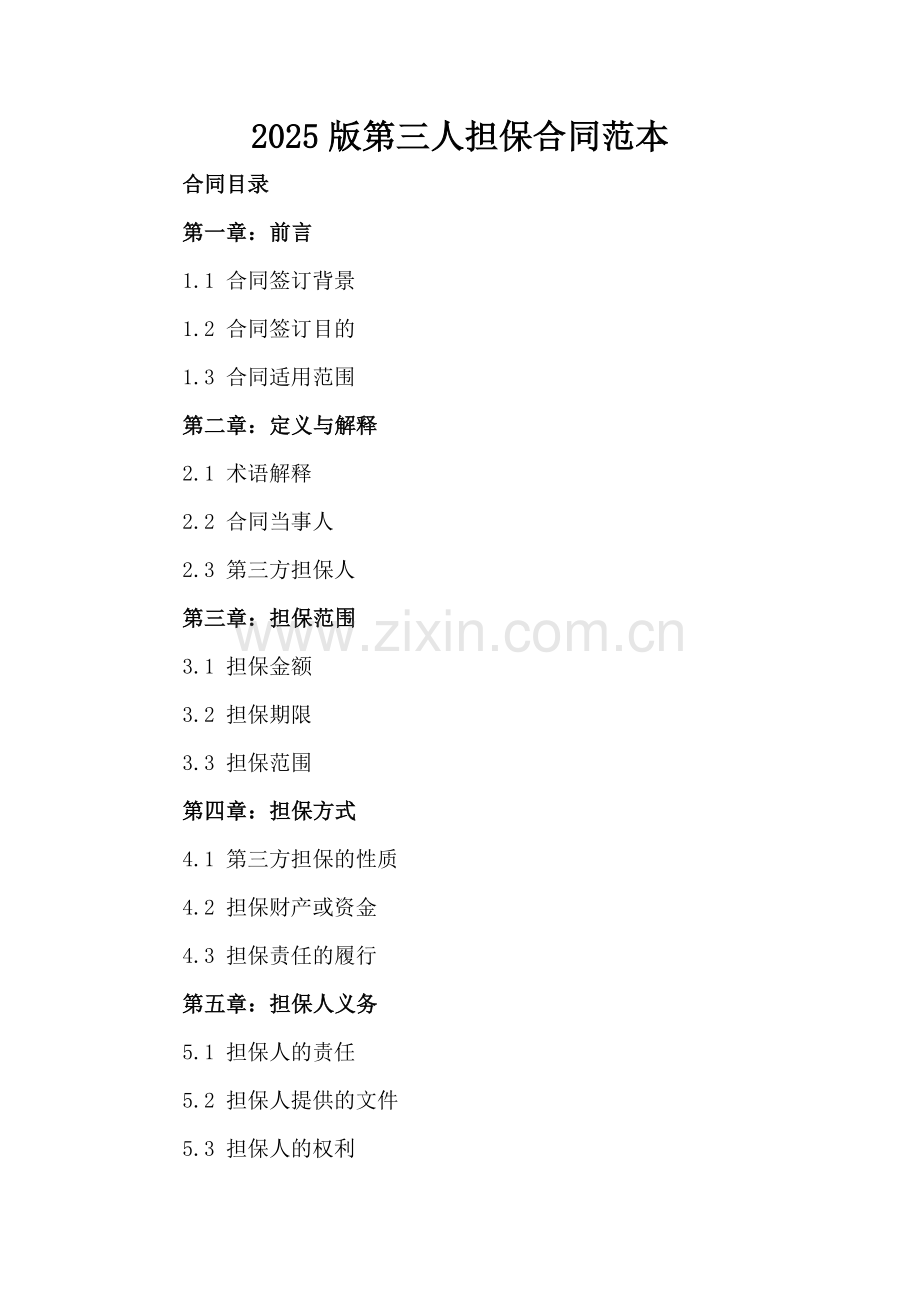 2025版第三人担保合同范本.docx_第2页